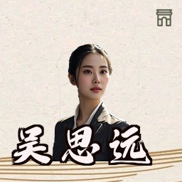 吴思远
