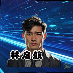 林启航