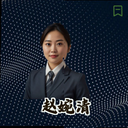 赵婉清