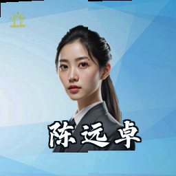 陈远卓